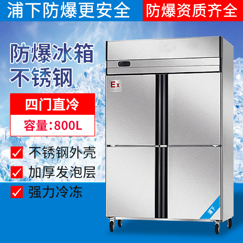 防爆四門(mén)冷藏冷凍冰箱BBG-1000L